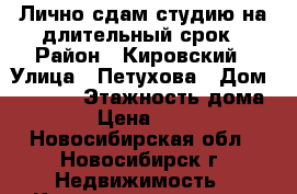 Лично сдам студию на длительный срок › Район ­ Кировский › Улица ­ Петухова › Дом ­ 101/1 › Этажность дома ­ 10 › Цена ­ 12 000 - Новосибирская обл., Новосибирск г. Недвижимость » Квартиры аренда   . Новосибирская обл.,Новосибирск г.